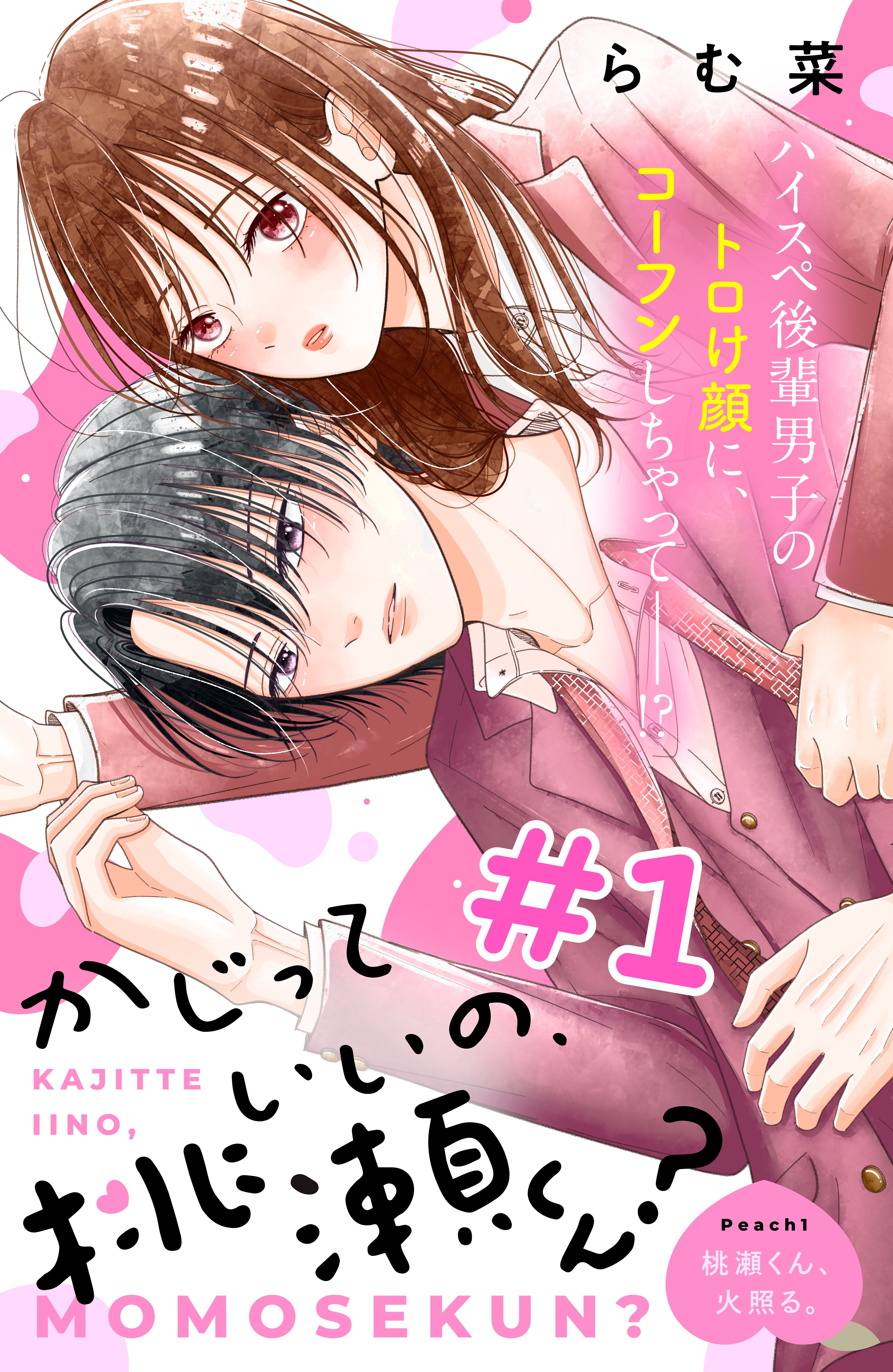 【期間限定　無料お試し版　閲覧期限2026年8月14日】かじっていいの、桃瀬くん？　分冊版（１）