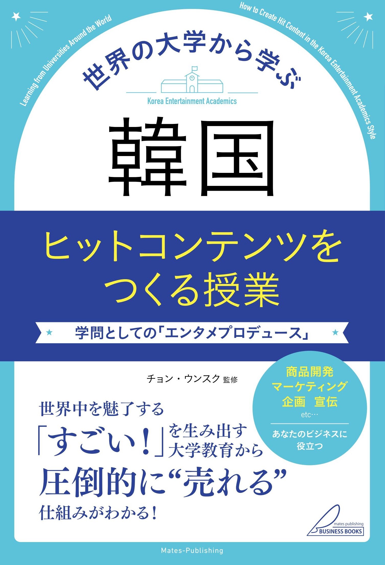 世界の大学から学ぶ　韓国 ヒットコンテンツをつくる授業　学問としての「エンタメプロデュース」