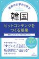 世界の大学から学ぶ 韓国 ヒットコンテンツをつくる授業 学問としての「エンタメプロデュース」