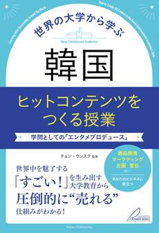 世界の大学から学ぶ 韓国 ヒットコンテンツをつくる授業 学問としての「エンタメプロデュース」