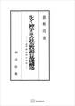 ルター神学とその社会教説の基礎構造 二世界統治説の研究