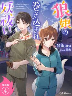 【分冊版】狼娘の巻き込まれ妖祓い
