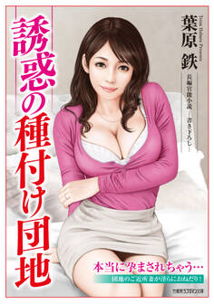 誘惑の種付け団地