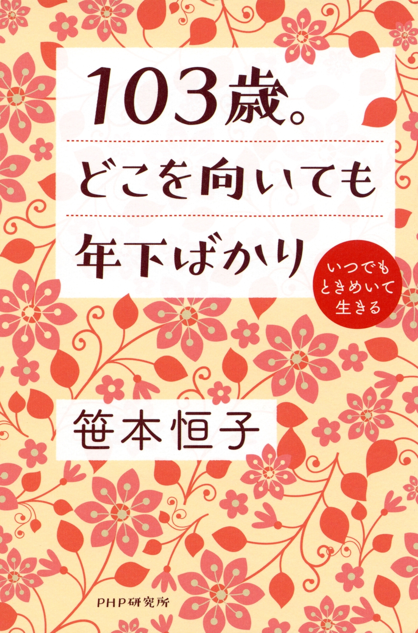 103歳。どこを向いても年下ばかり