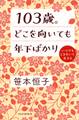 103歳。どこを向いても年下ばかり