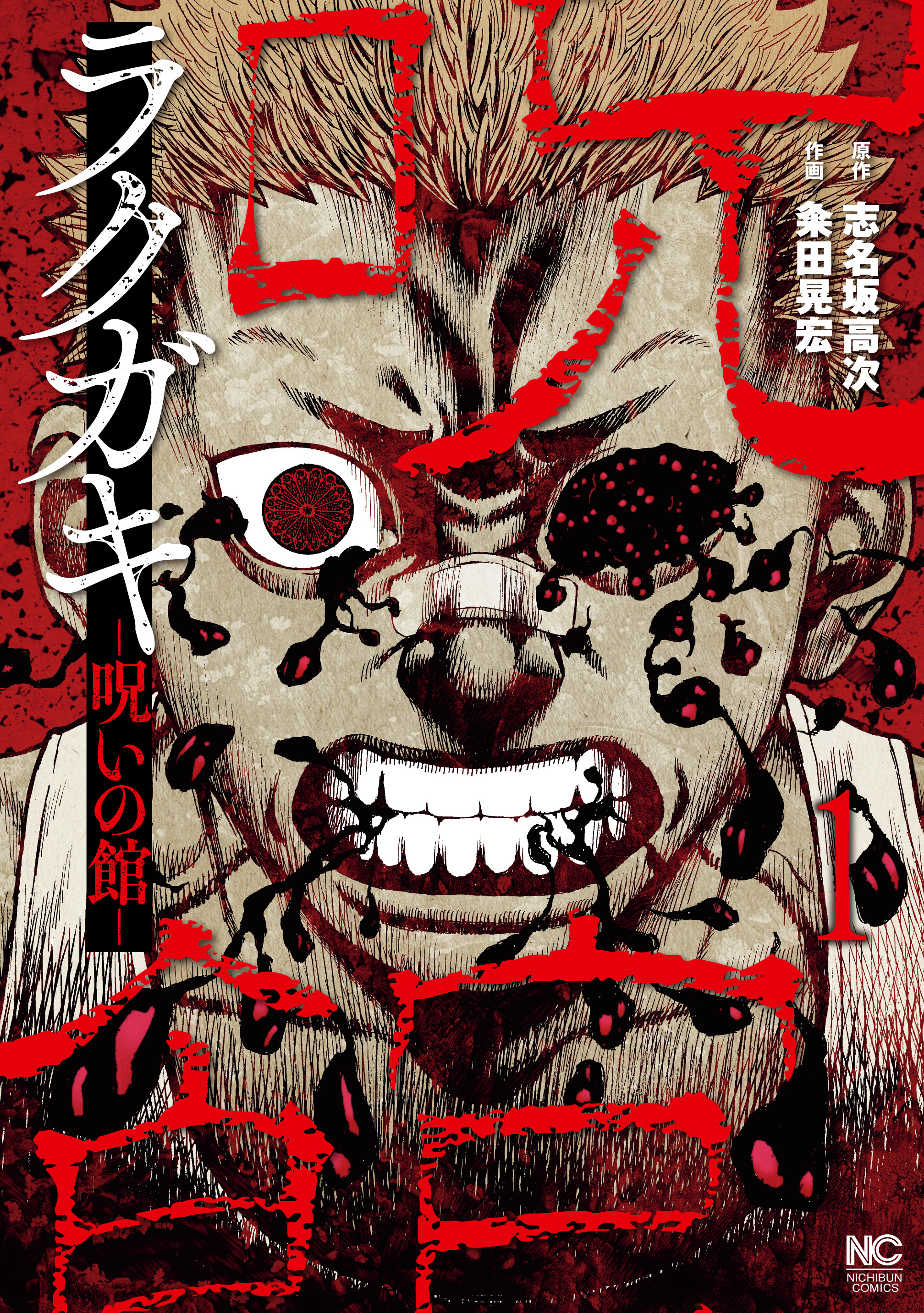 【期間限定　無料お試し版】ラクガキ～呪いの館～ 1