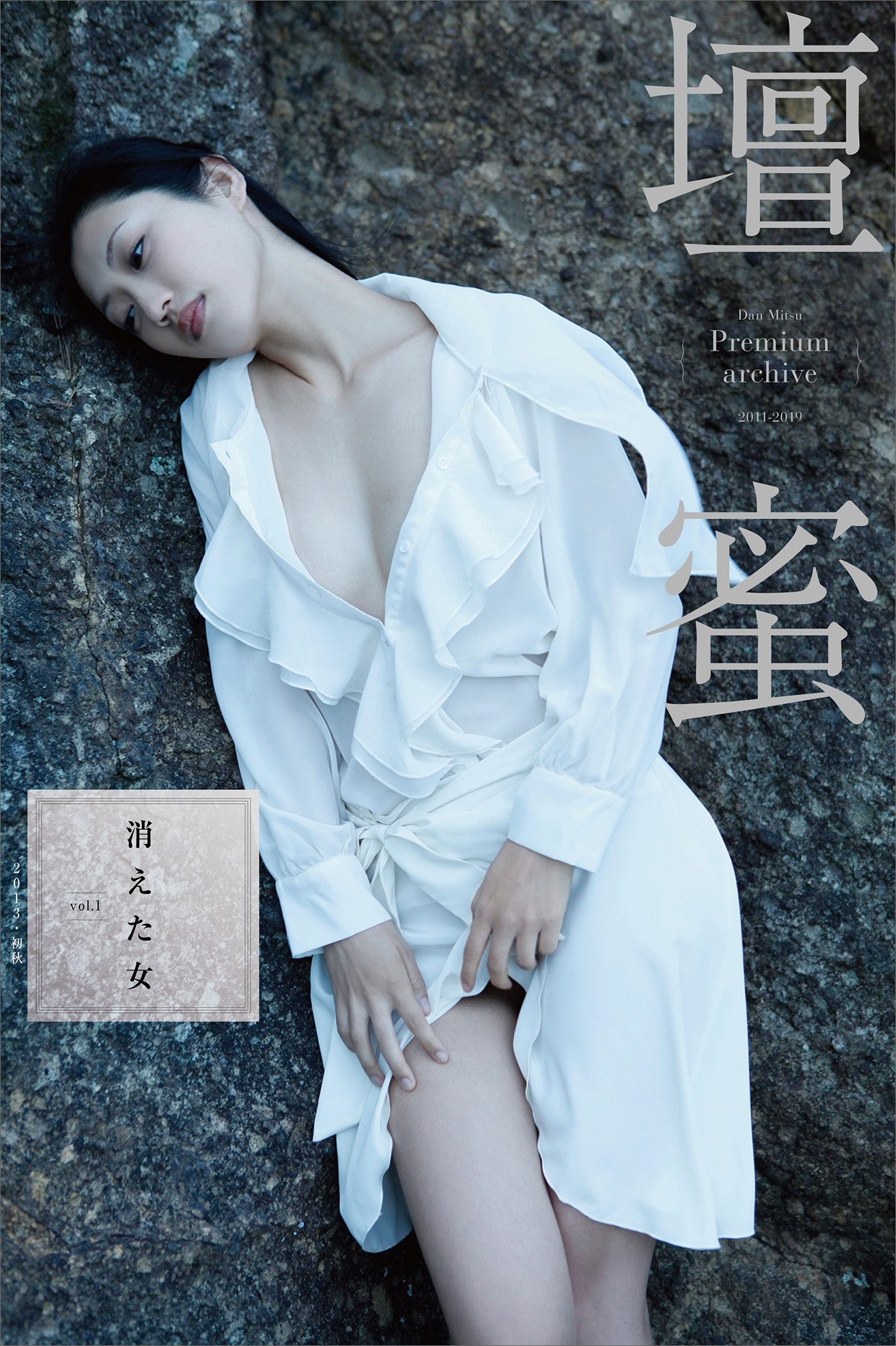 壇蜜　消えた女ｖｏｌ．１　２０１１－２０１９　Ｐｒｅｍｉｕｍ　ａｒｃｈｉｖｅ　デジタル写真集