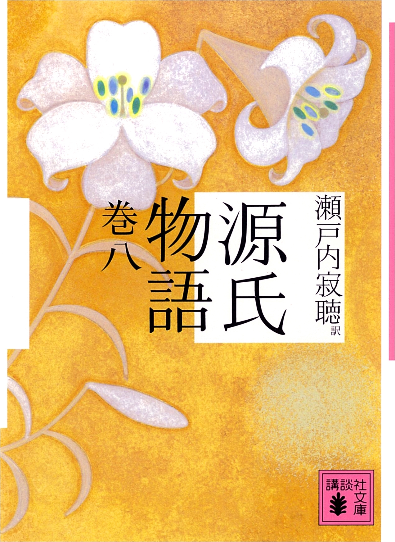 源氏物語　巻八