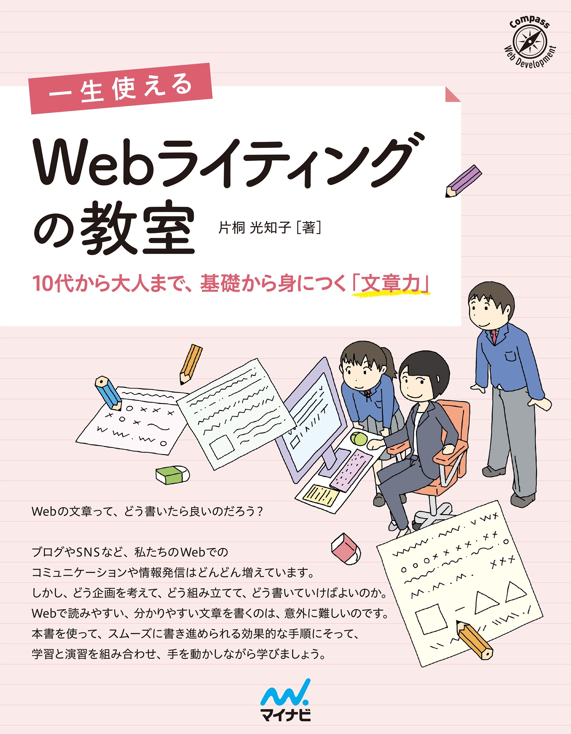 一生使える　Webライティングの教室