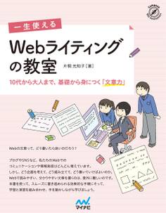 一生使える Webライティングの教室
