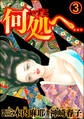 何処へ…(分冊版) 【第3話】