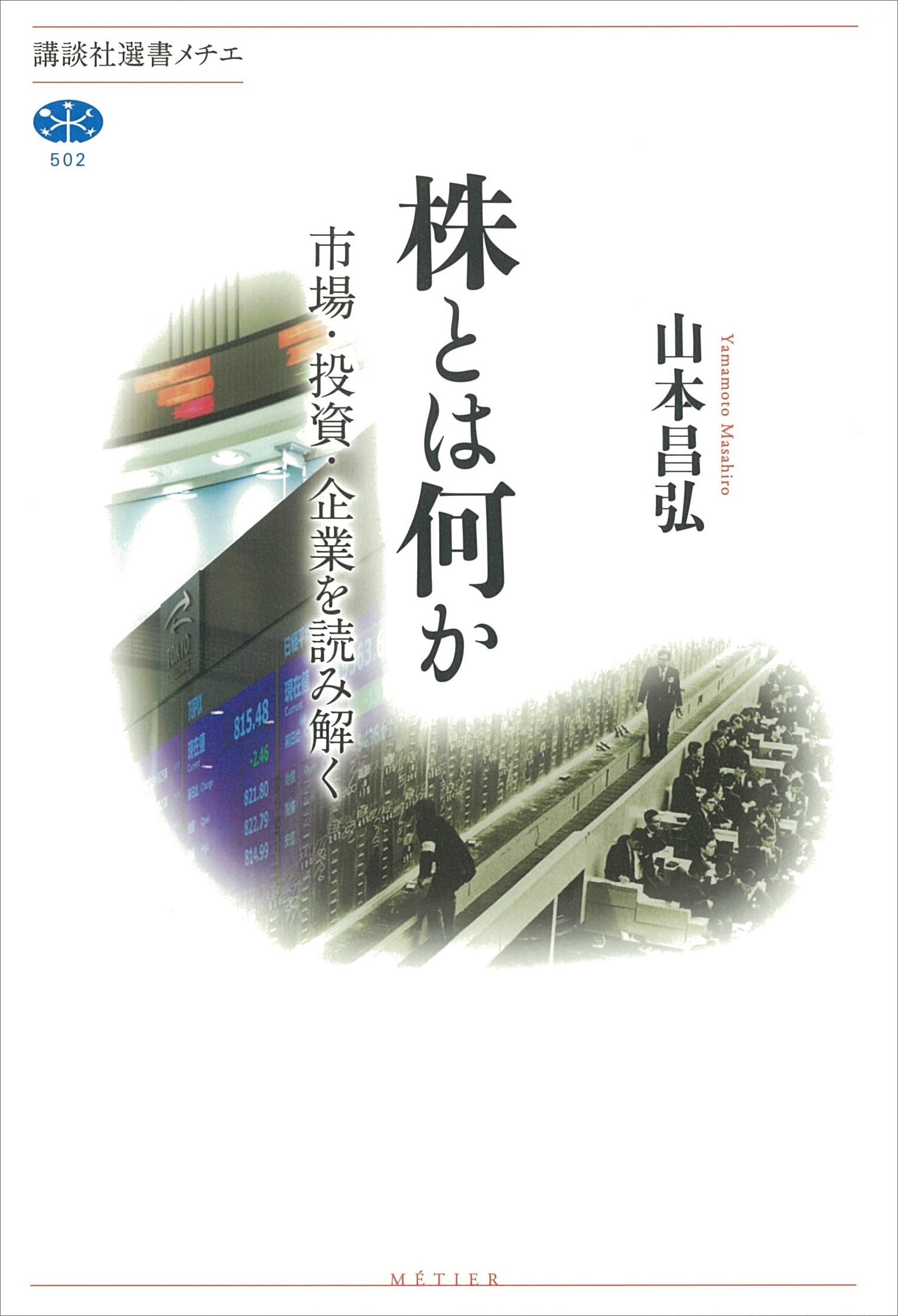 株とは何か　市場・投資・企業を読み解く