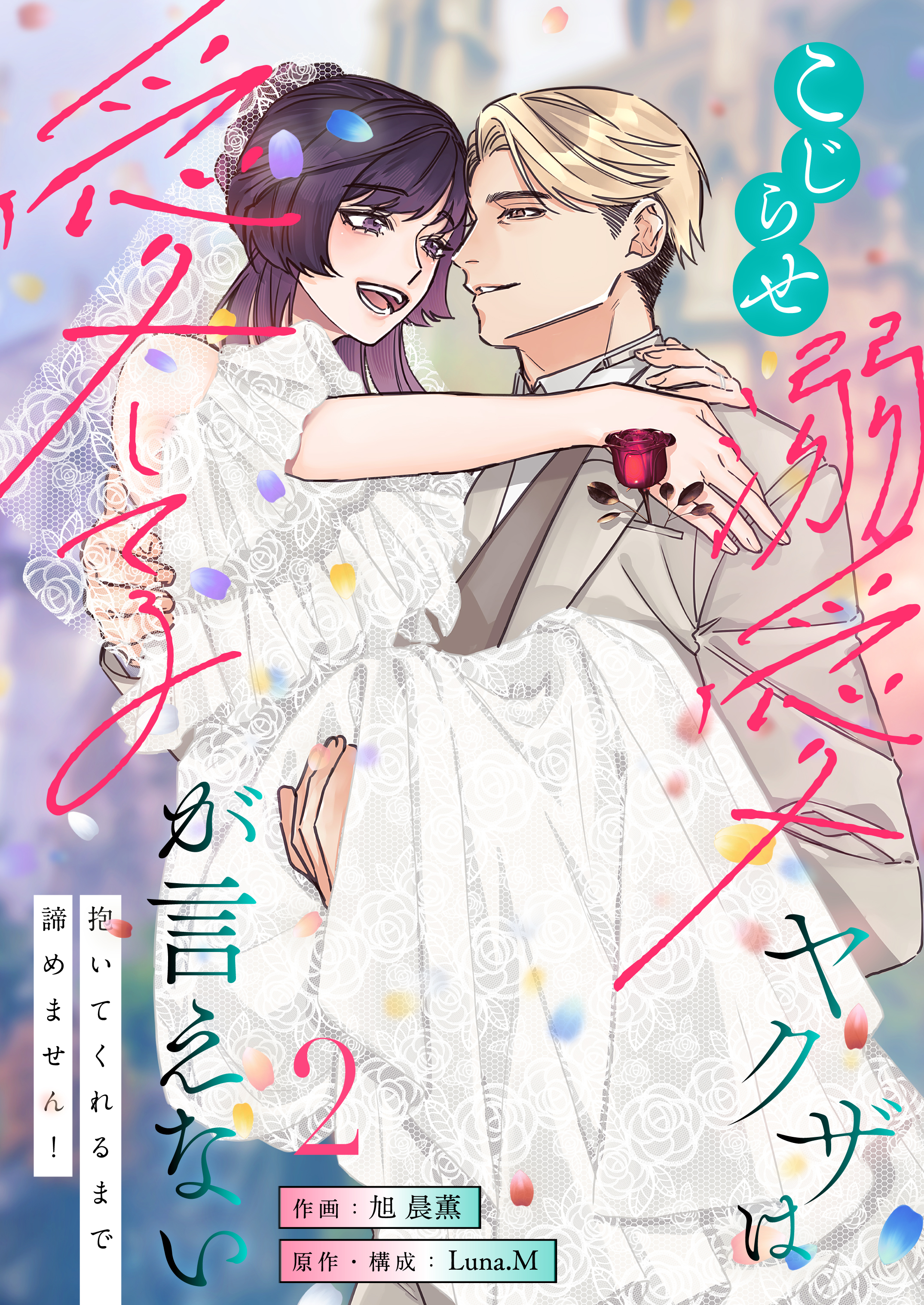 こじらせ溺愛ヤクザは愛してるが言えない～抱いてくれるまで諦めません！【電子単行本】