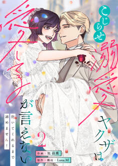 こじらせ溺愛ヤクザは愛してるが言えない~抱いてくれるまで諦めません!【電子単行本】