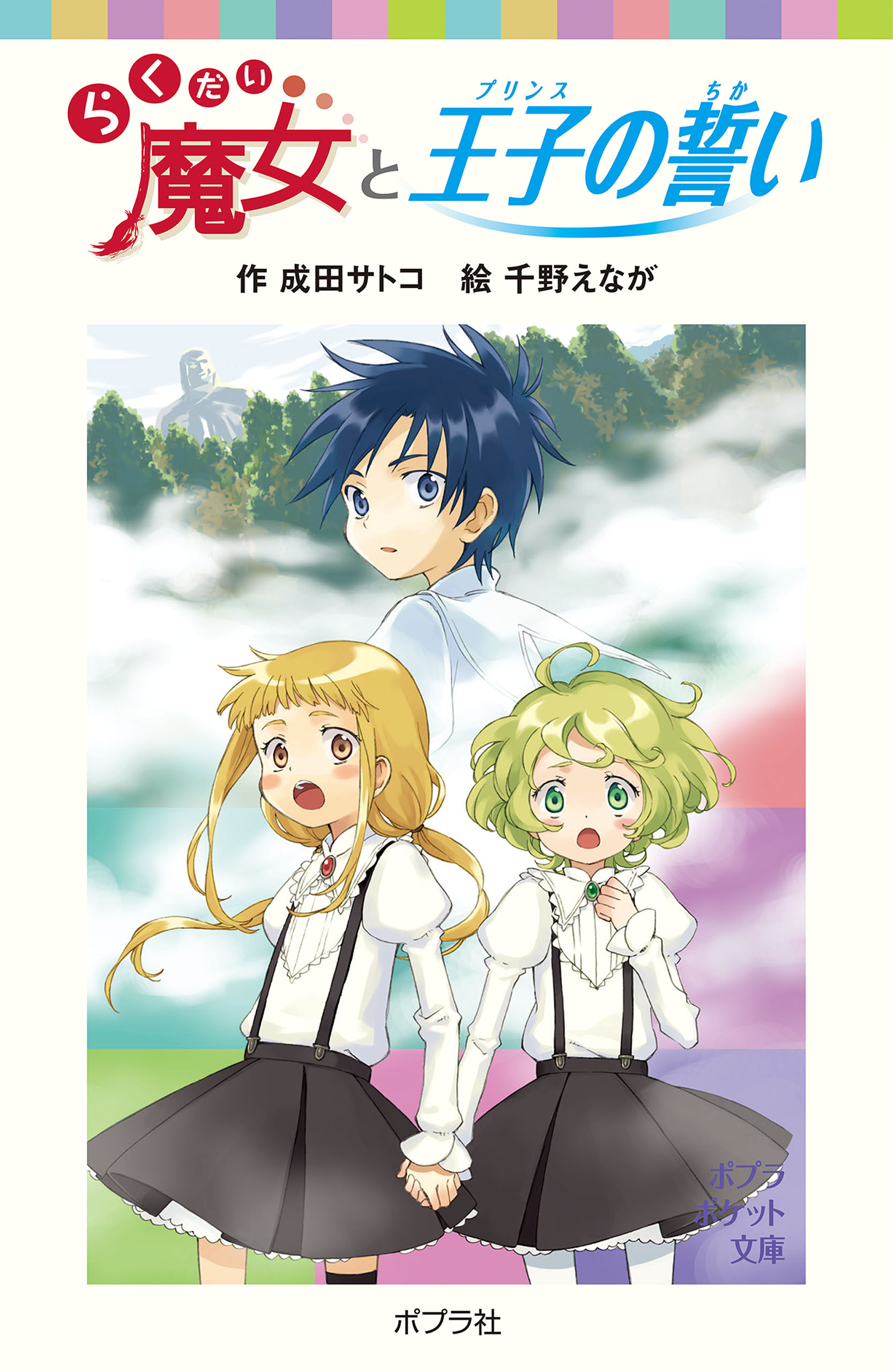 らくだい魔女と王子の誓い