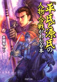 「平氏と源氏」の人物・合戦がわかる本