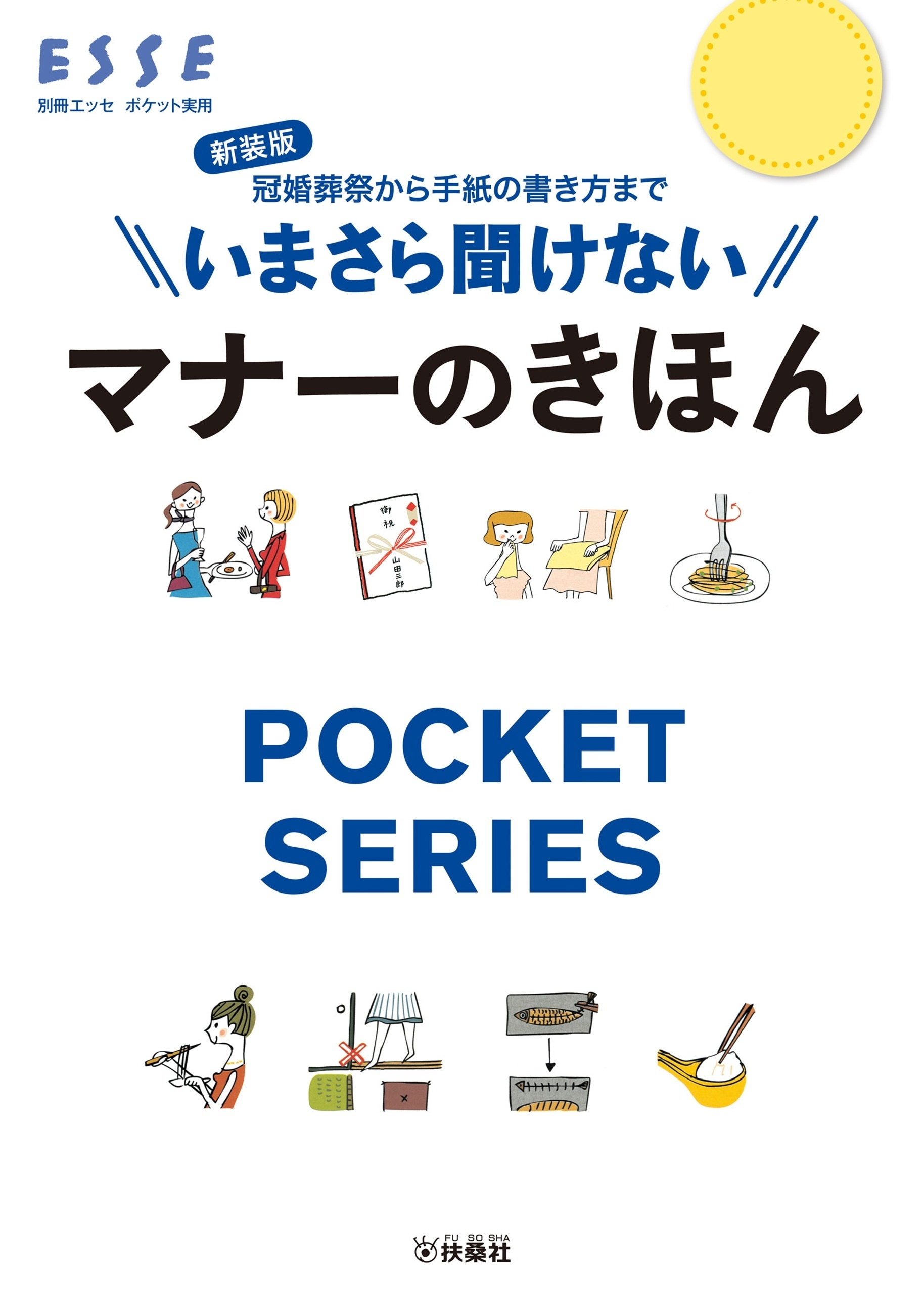 新装版　いまさら聞けないマナーのきほん