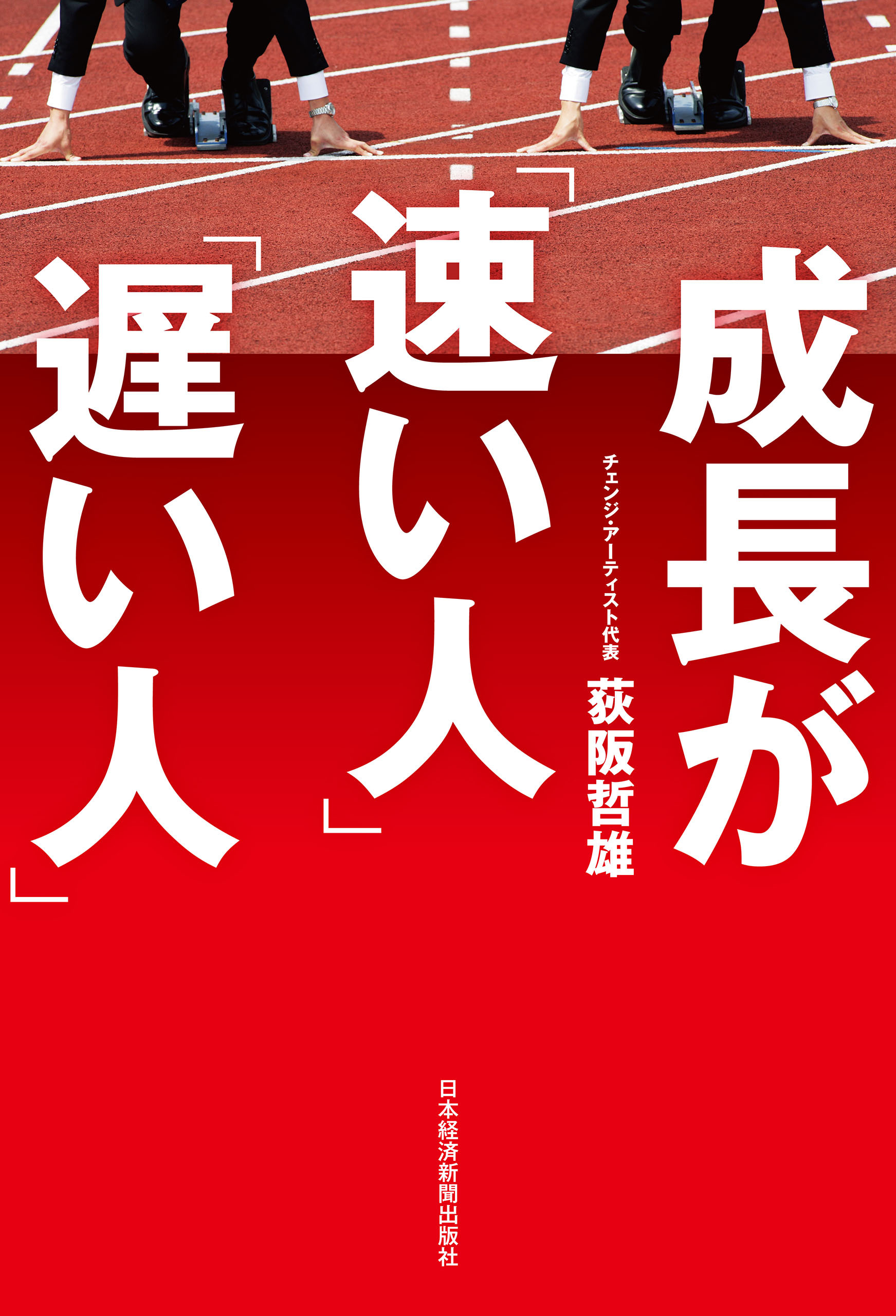 成長が「速い人」「遅い人」