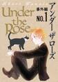 Under the Rose 番外編 No.1