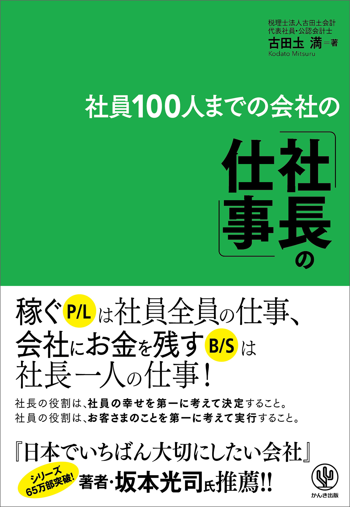 社員100人までの会社の「社長の仕事」