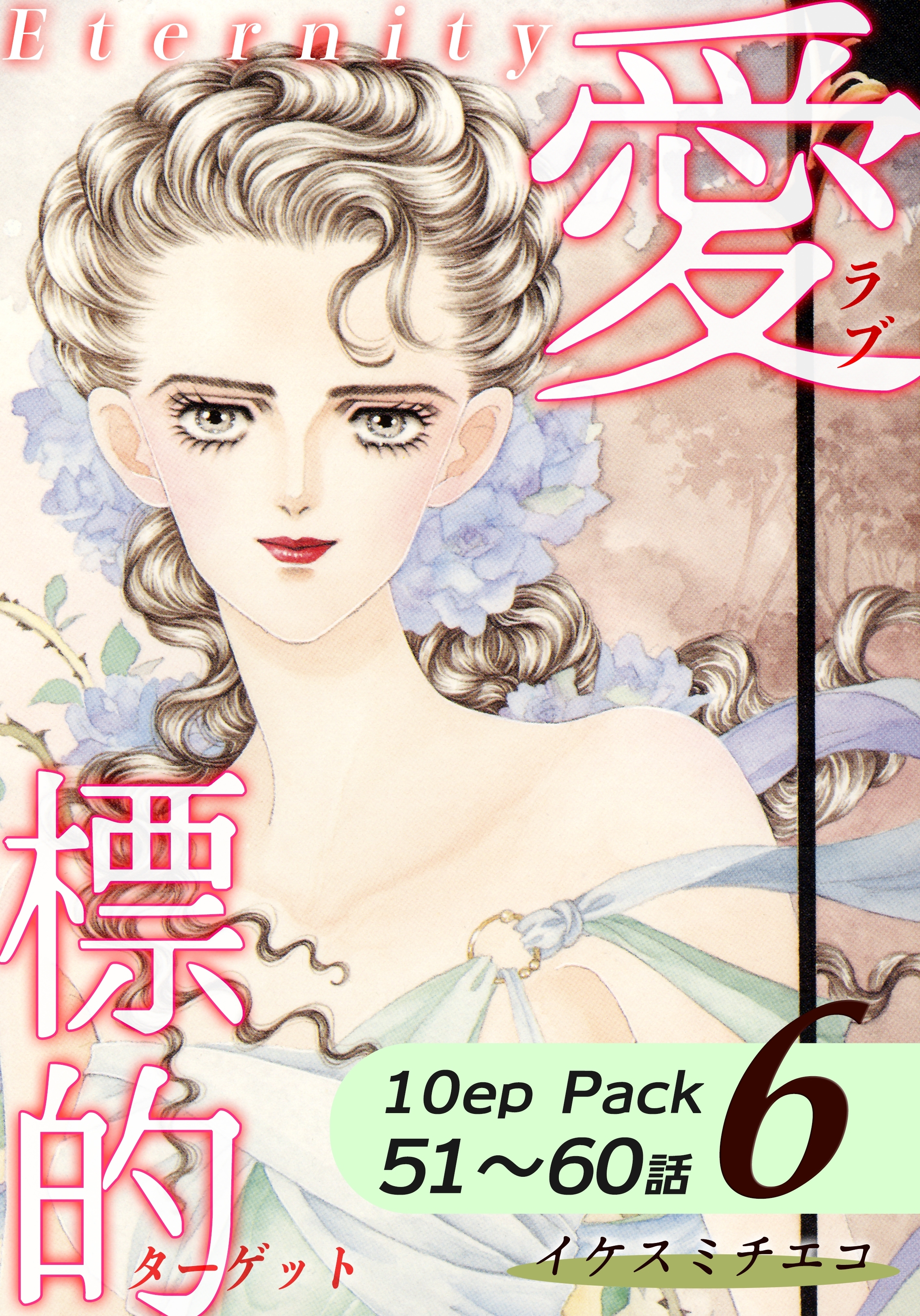 愛・標的～ラブ・ターゲット～《Eternity》【10話パック】（6）