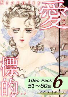 愛・標的~ラブ・ターゲット~《Eternity》【10話パック】(6)