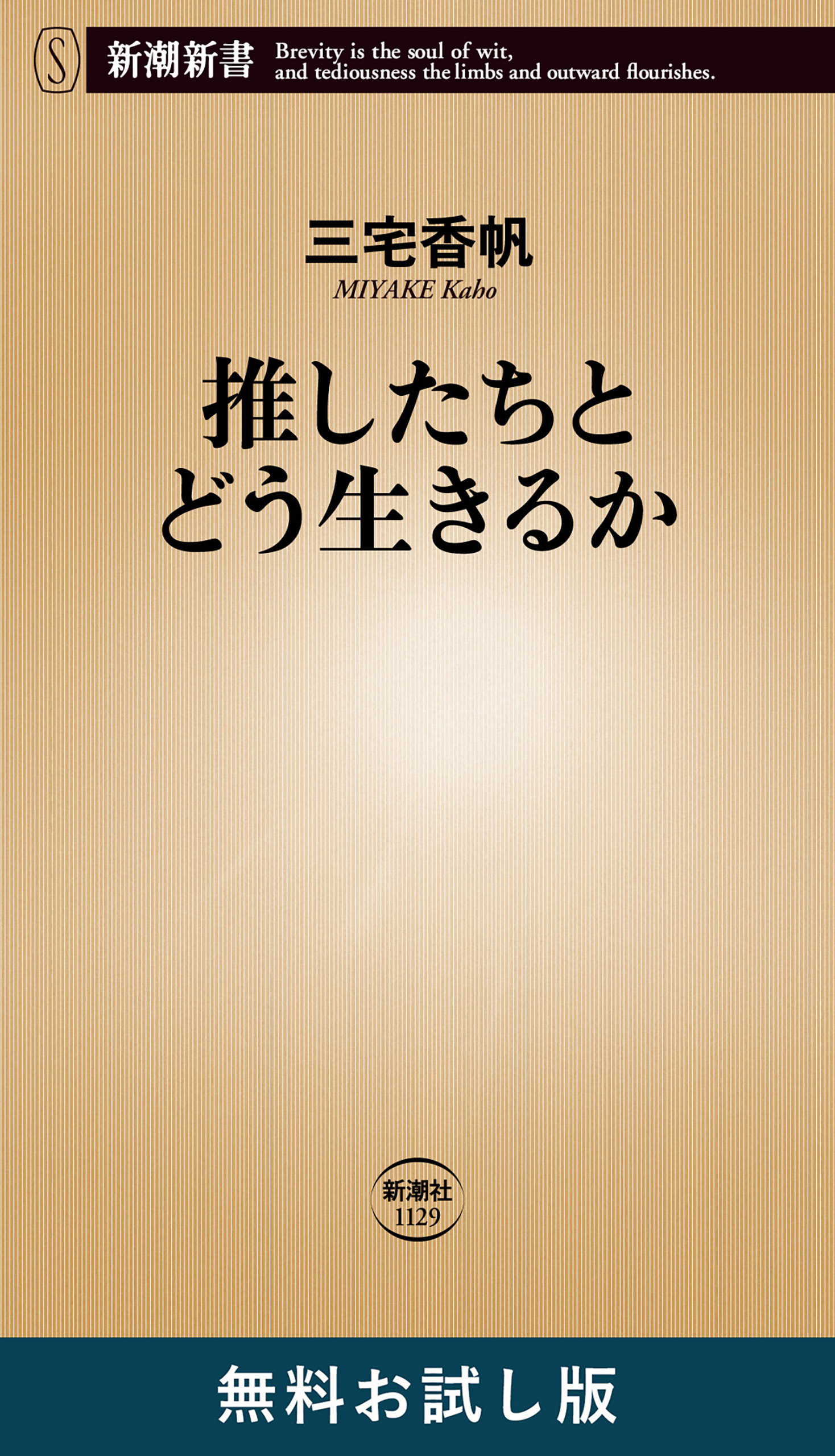 推したちとどう生きるか（新潮新書）　無料お試し版