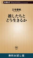 推したちとどう生きるか(新潮新書) 無料お試し版
