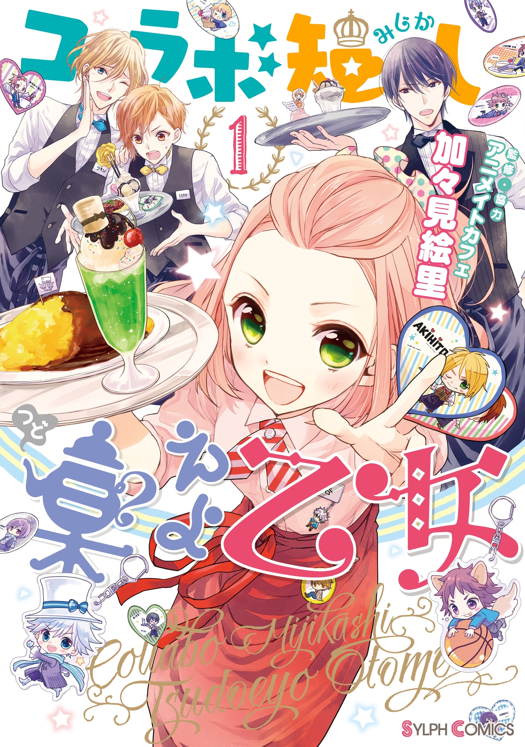 コラボ短し集えよ乙女1