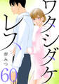 ワタシダケレス【分冊版】 60