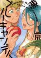 【期間限定 試し読み増量版 閲覧期限2026年7月30日】東京ブルーキャンディ 【電子限定おまけ付き】