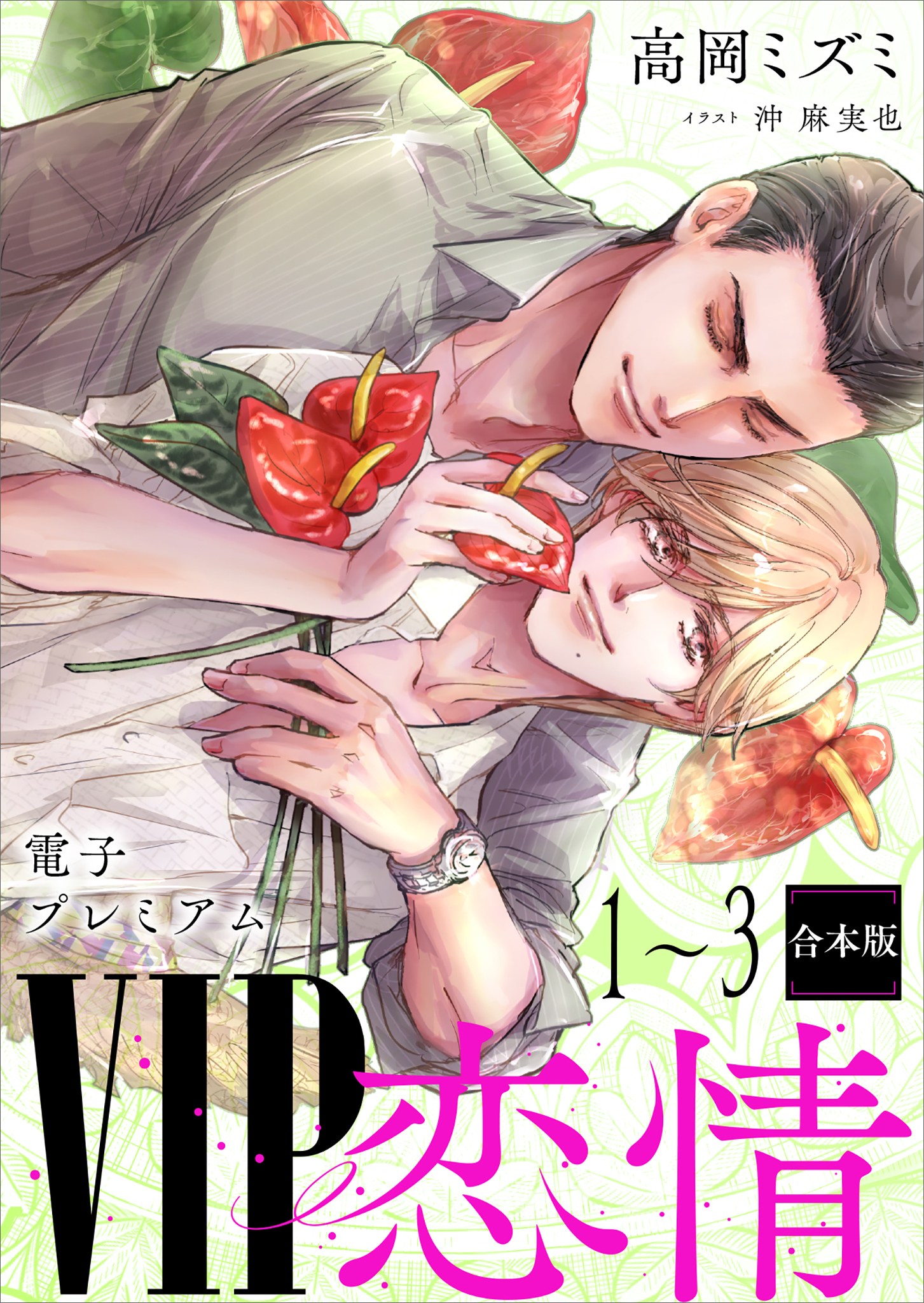 ＶＩＰ「恋情」１～３合本版　【電子プレミアム】