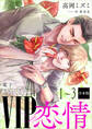 VIP「恋情」1~3合本版 【電子プレミアム】