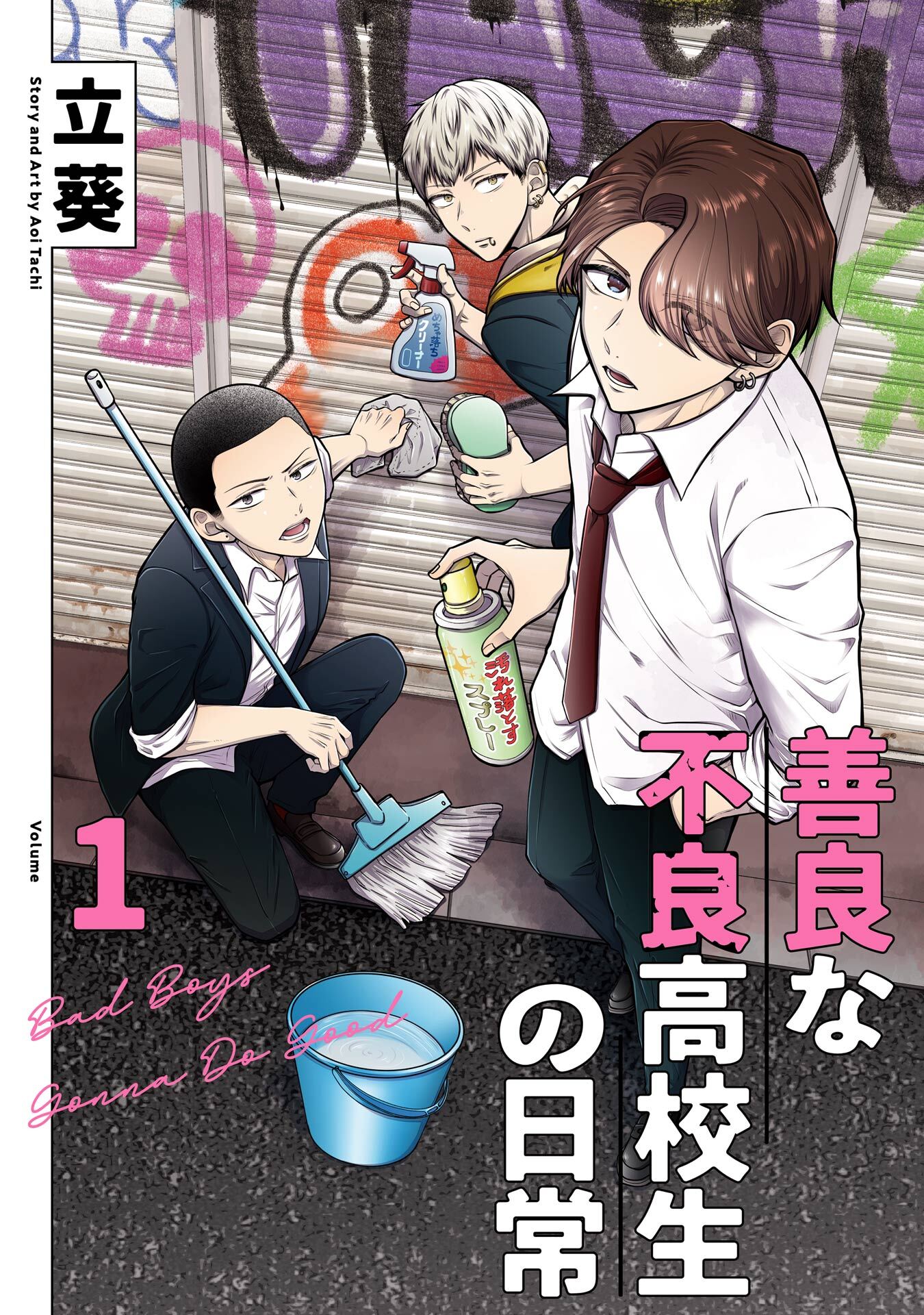 善良な不良高校生の日常 1巻【試し読み増量版】