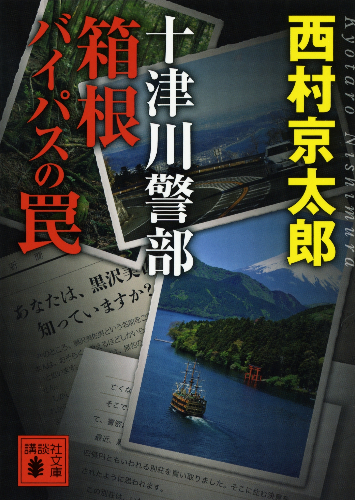 十津川警部　箱根バイパスの罠