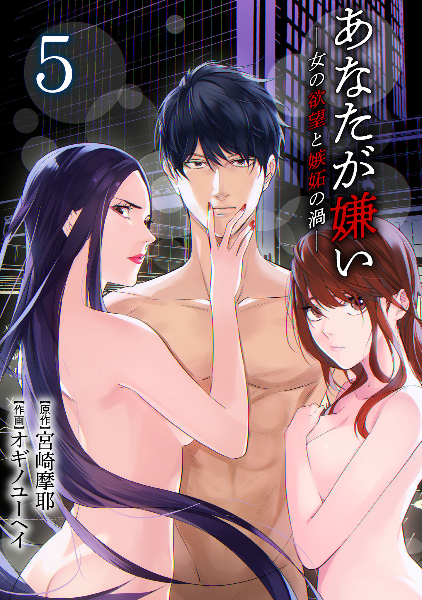 あなたが嫌い ～女の欲望と嫉妬の渦～