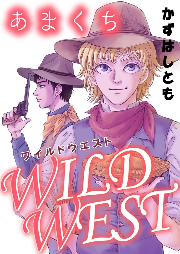 あまくちWILDWEST