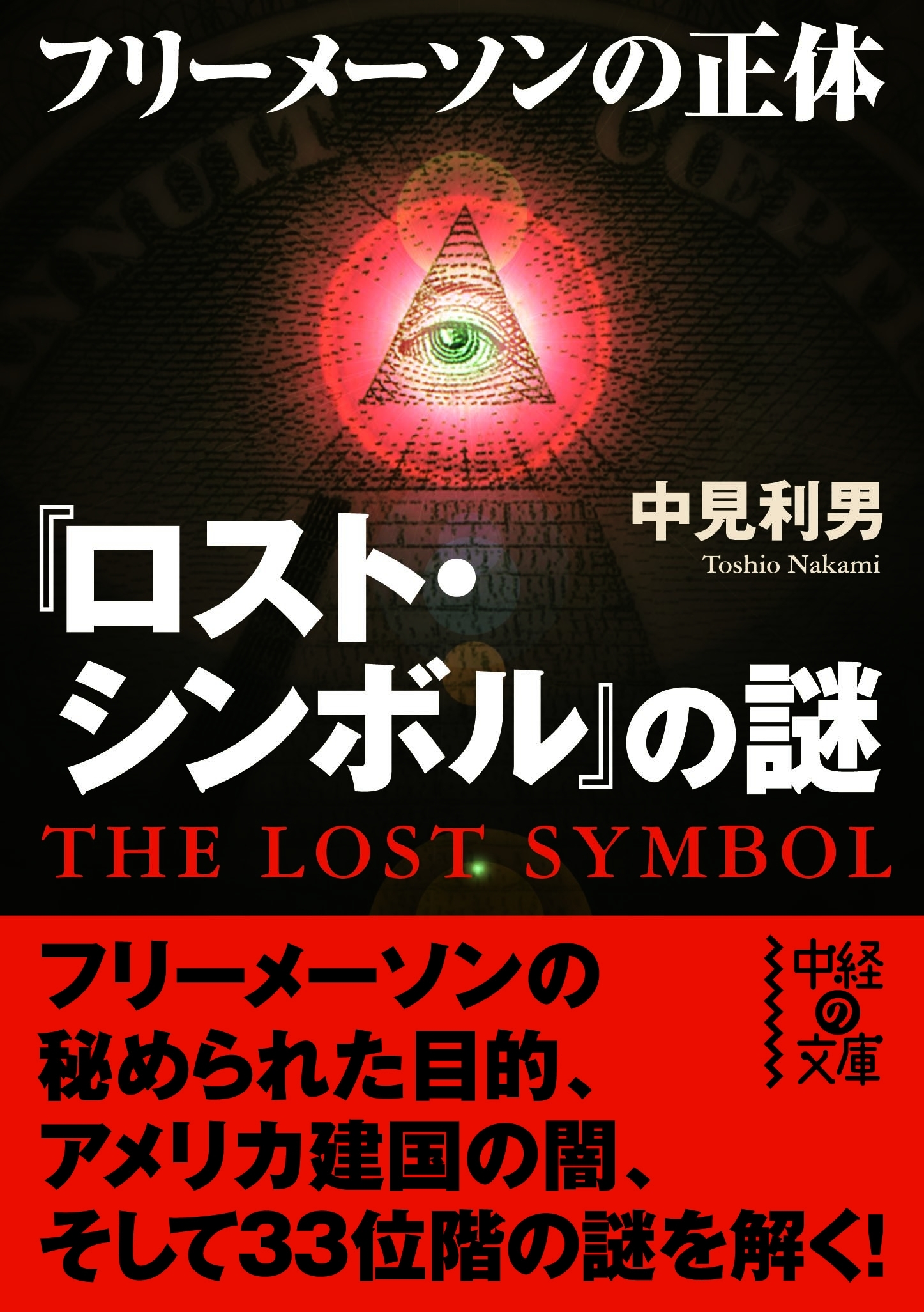 『ロスト・シンボル』の謎　フリーメーソンの正体