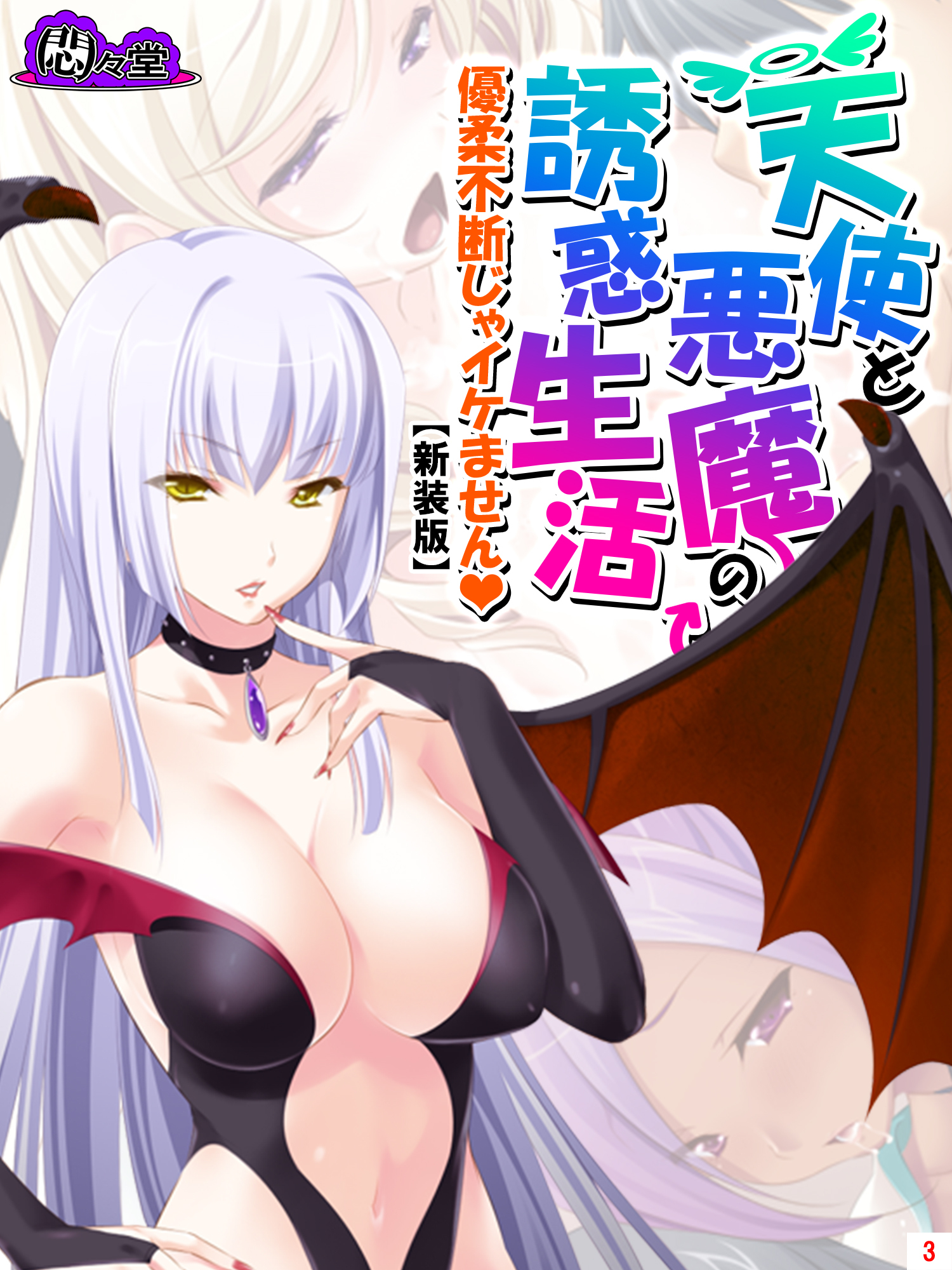 【新装版】天使と悪魔の誘惑生活 ～優柔不断じゃイケません～　第３巻