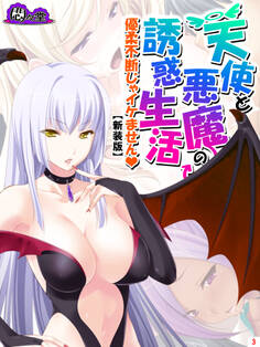 【新装版】天使と悪魔の誘惑生活 ~優柔不断じゃイケません~ 第3巻