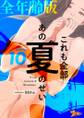 これも全部あの夏のせい(フルカラー)【全年齢版】 10