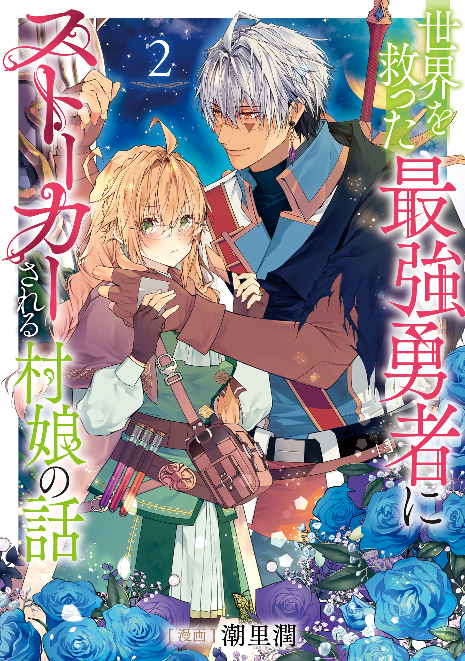 世界を救った最強勇者にストーカーされる村娘の話