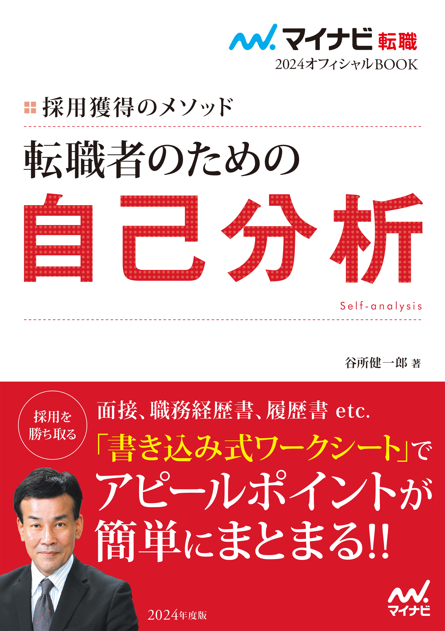 マイナビ転職2024オフィシャルBOOK　採用獲得のメソッド　転職者のための自己分析