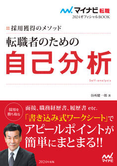 マイナビ転職2024オフィシャルBOOK 採用獲得のメソッド 転職者のための自己分析