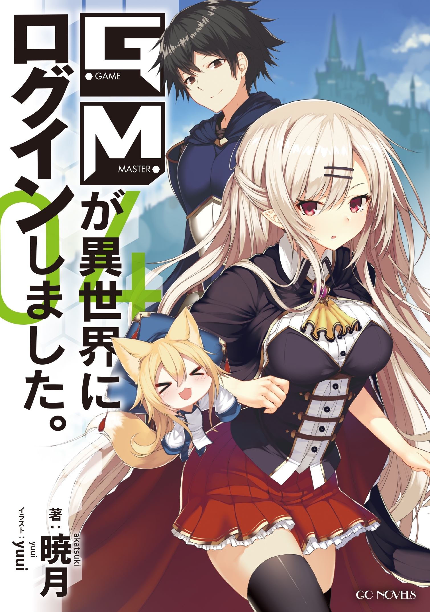 GMが異世界にログインしました。 4