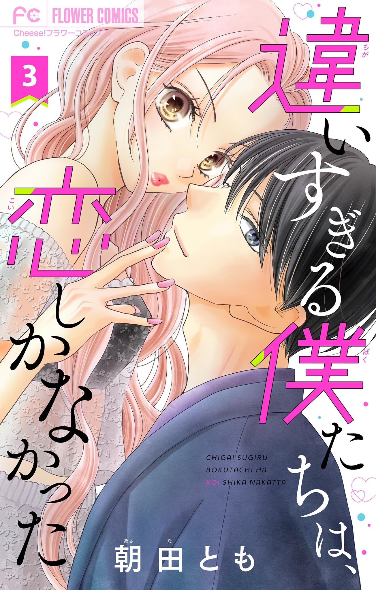 【期間限定　無料お試し版　閲覧期限2026年9月1日】違いすぎる僕たちは、恋しかなかった　ふたりは真逆でぴったりな【マイクロ】 3