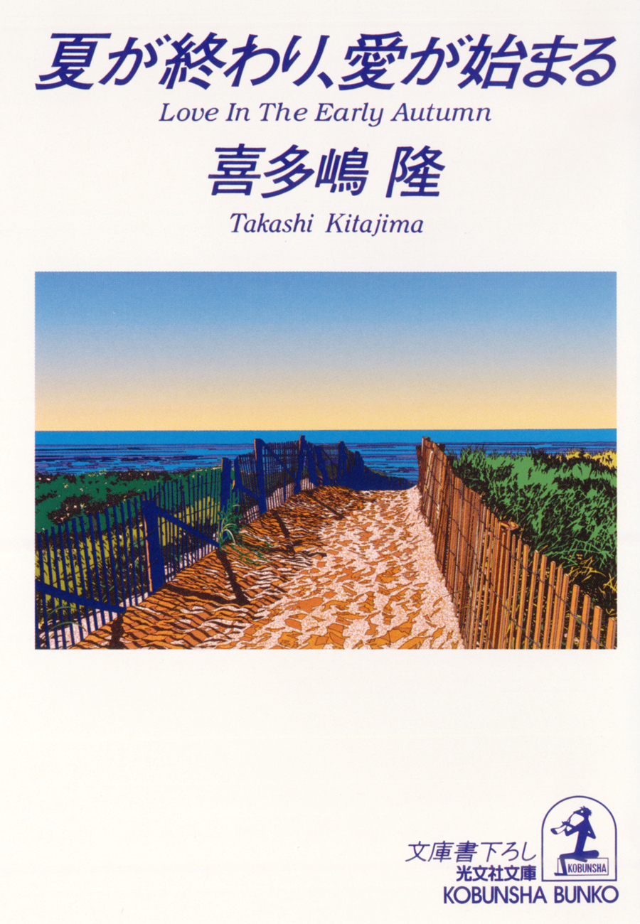 夏が終わり、愛が始まる