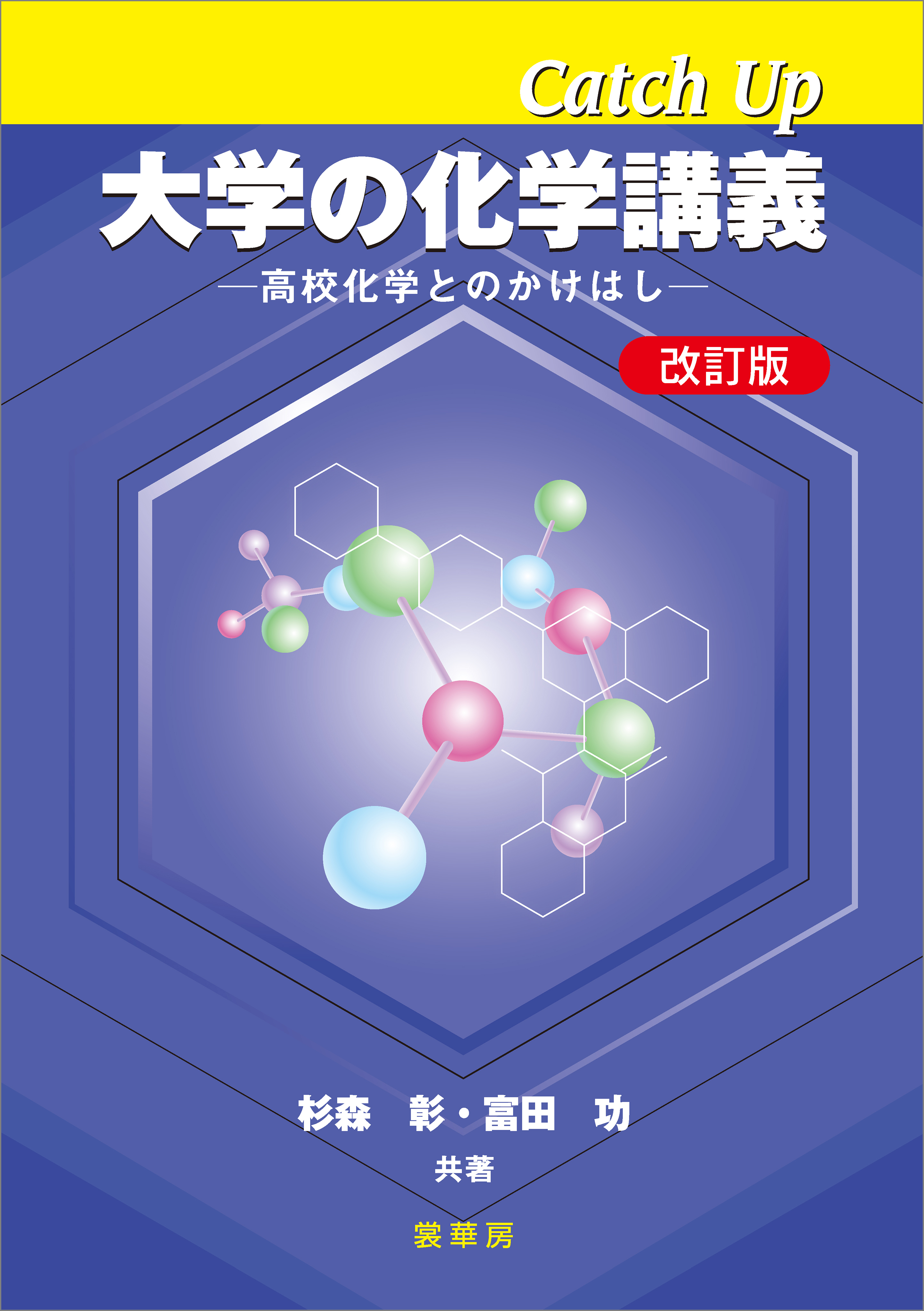 Catch Up 大学の化学講義（改訂版）
