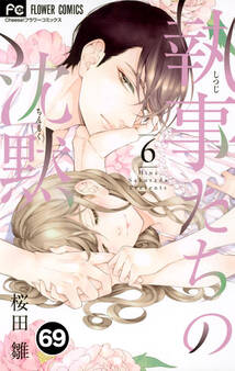 執事たちの沈黙 69