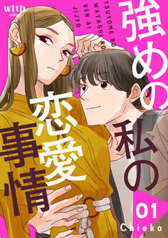 【期間限定 試し読み増量版 閲覧期限2026年1月4日】強めの私の恋愛事情(1)